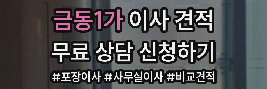 금동1가 이사 견적