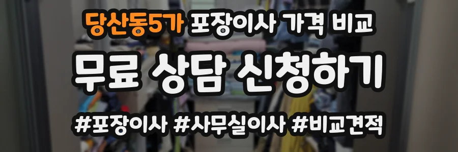 당산동5가 포장이사 가격 비교