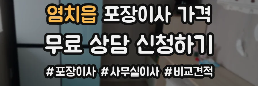 염치읍 포장이사 가격