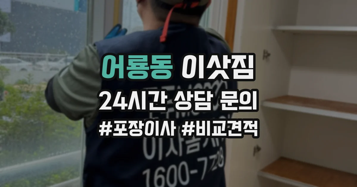 어룡동 이삿짐