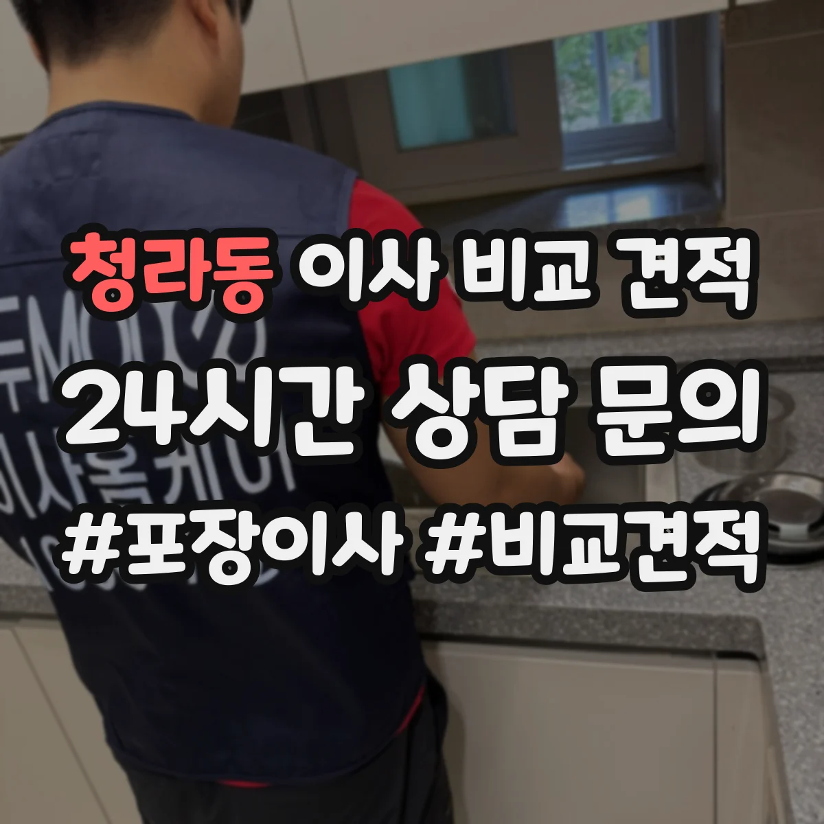 청라동 이사 비교 견적