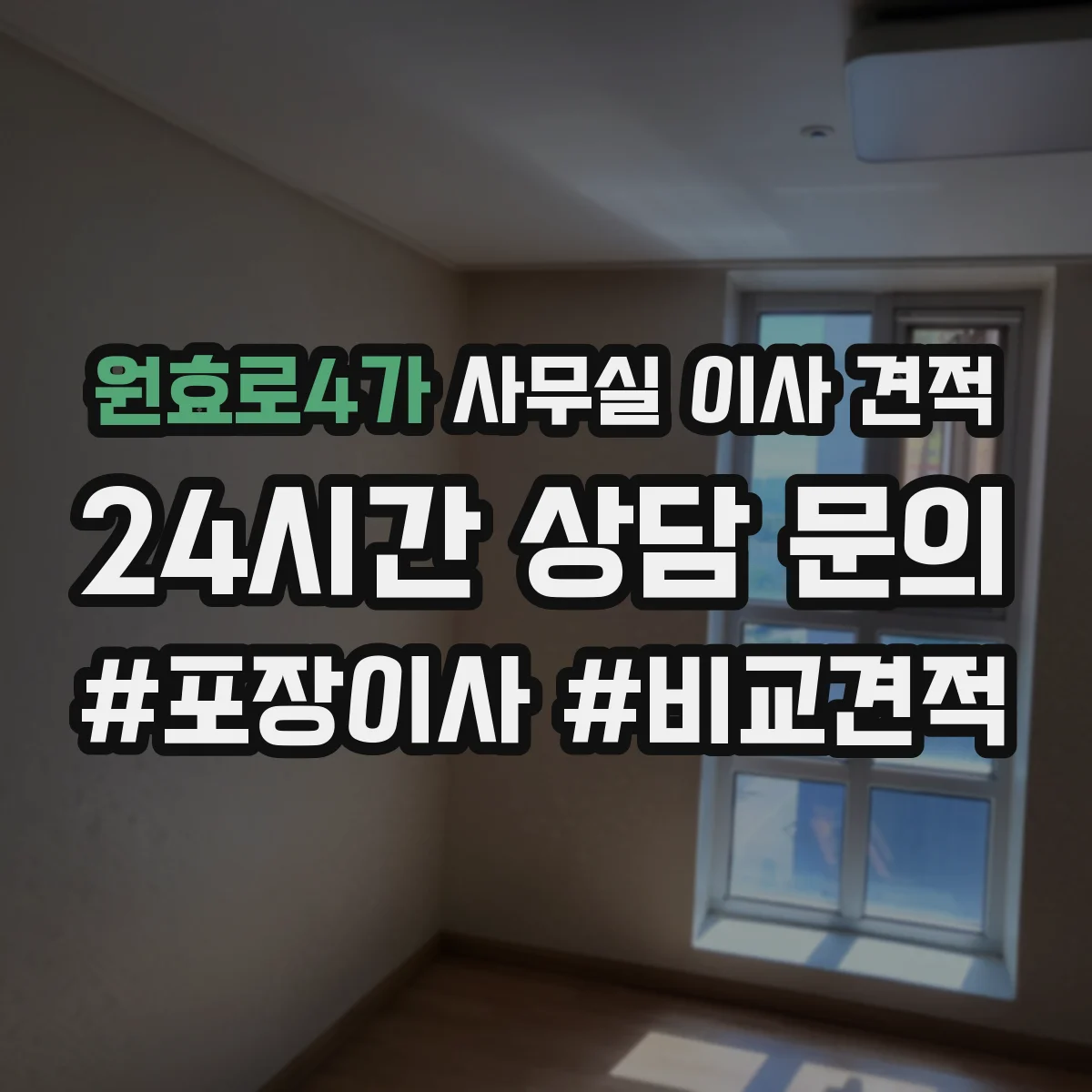 원효로4가 사무실 이사 견적