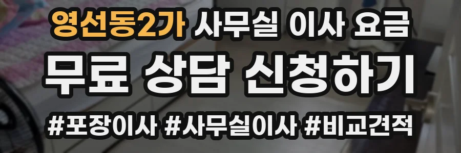 영선동2가 사무실 이사 요금