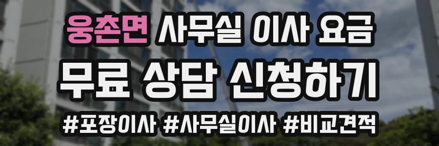웅촌면 사무실 이사 요금