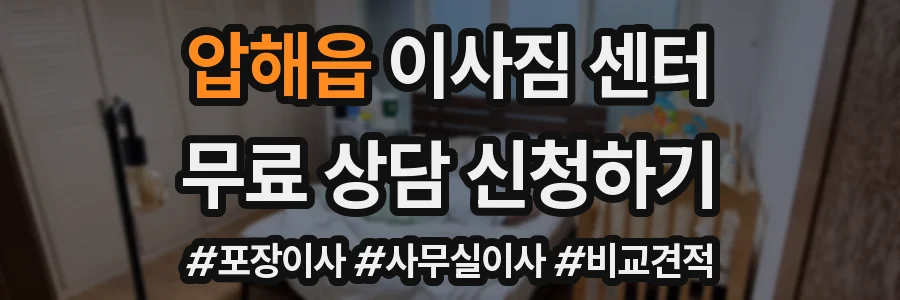 압해읍 이사짐 센터