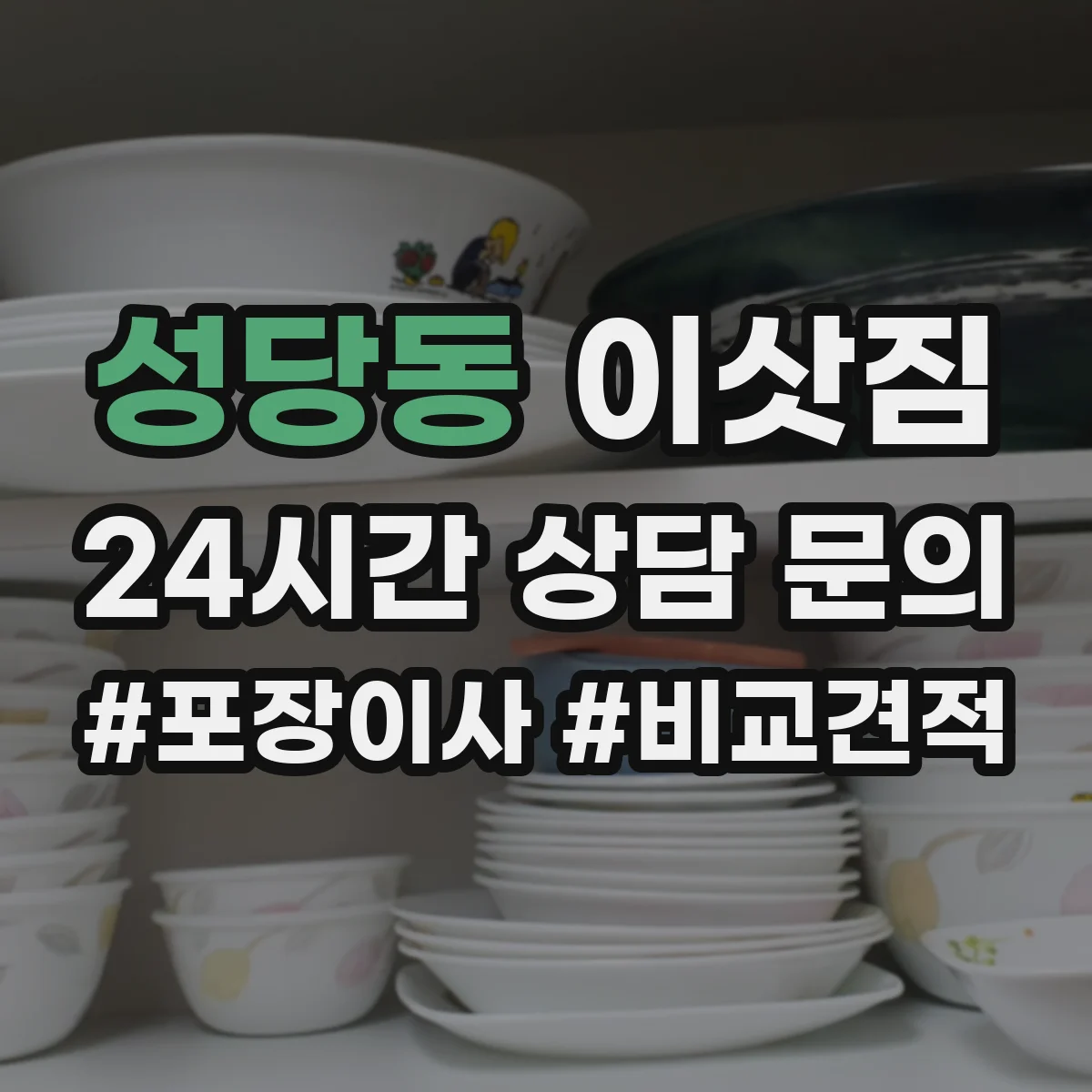 성당동 이삿짐