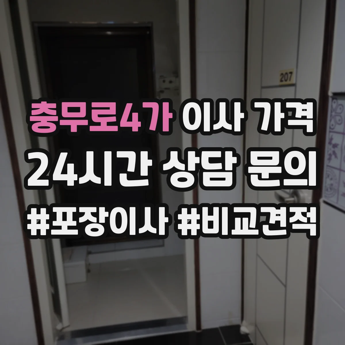 충무로4가 이사 가격