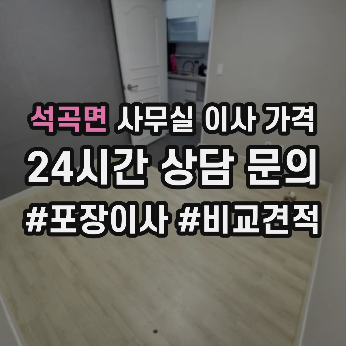 석곡면 사무실 이사 가격