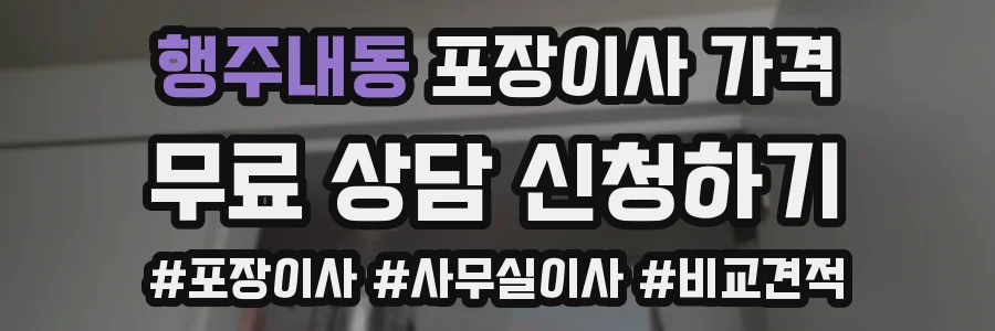 행주내동 포장이사 가격