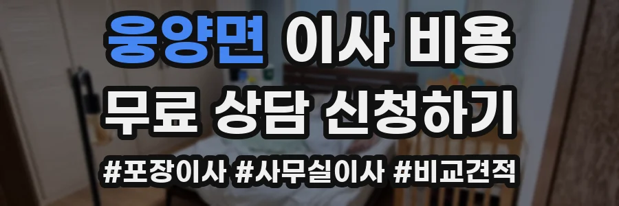웅양면 이사 비용