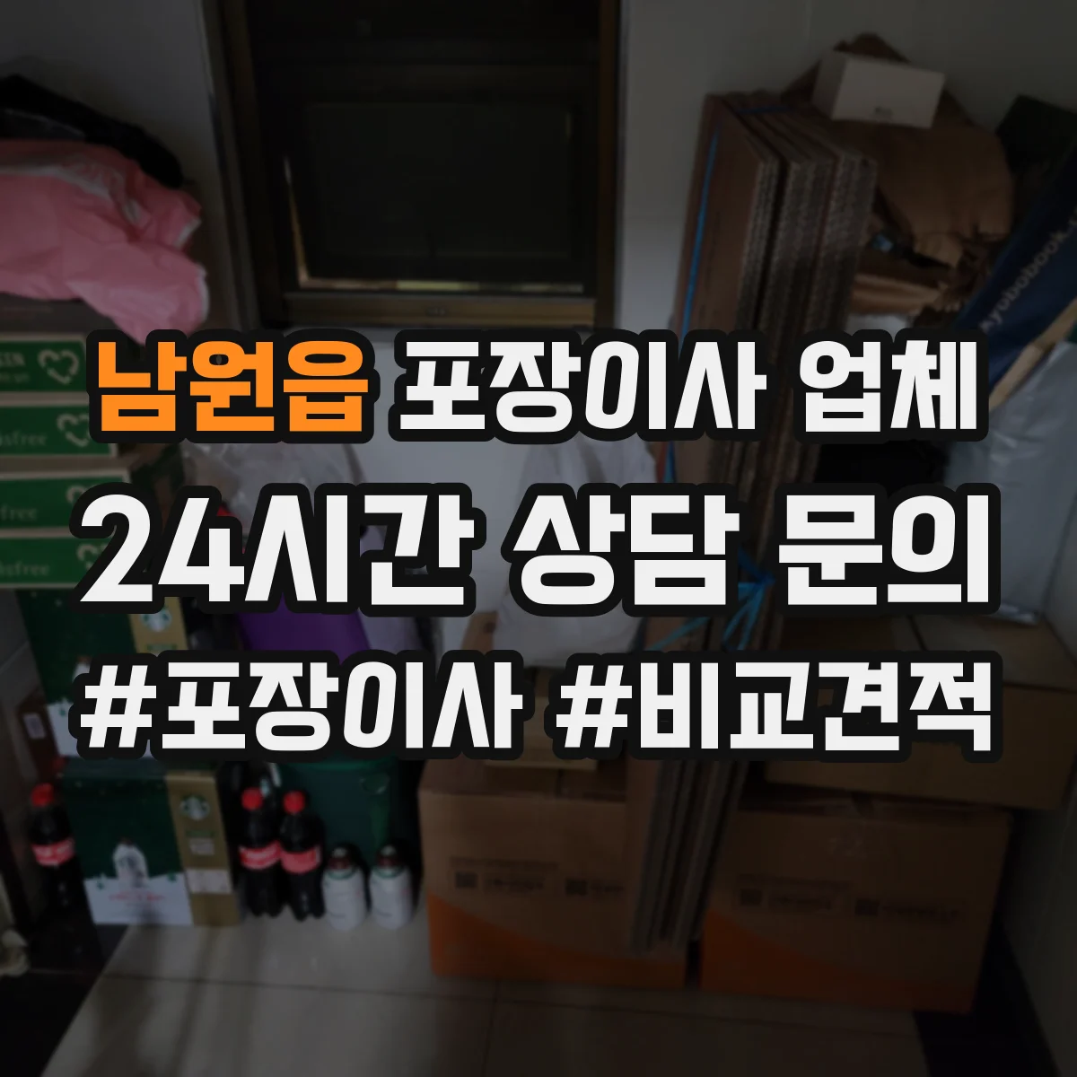 남원읍 포장이사 업체