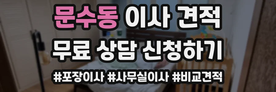 문수동 이사 견적