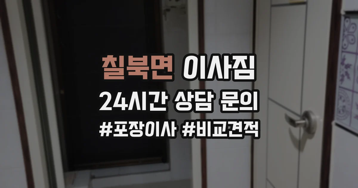 칠북면 이사짐