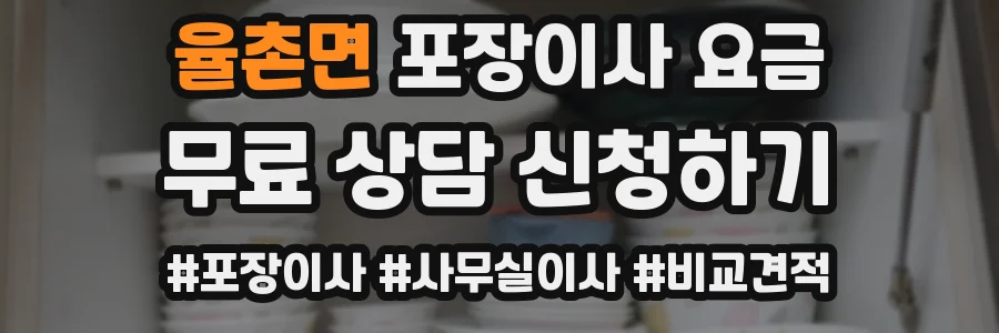 율촌면 포장이사 요금