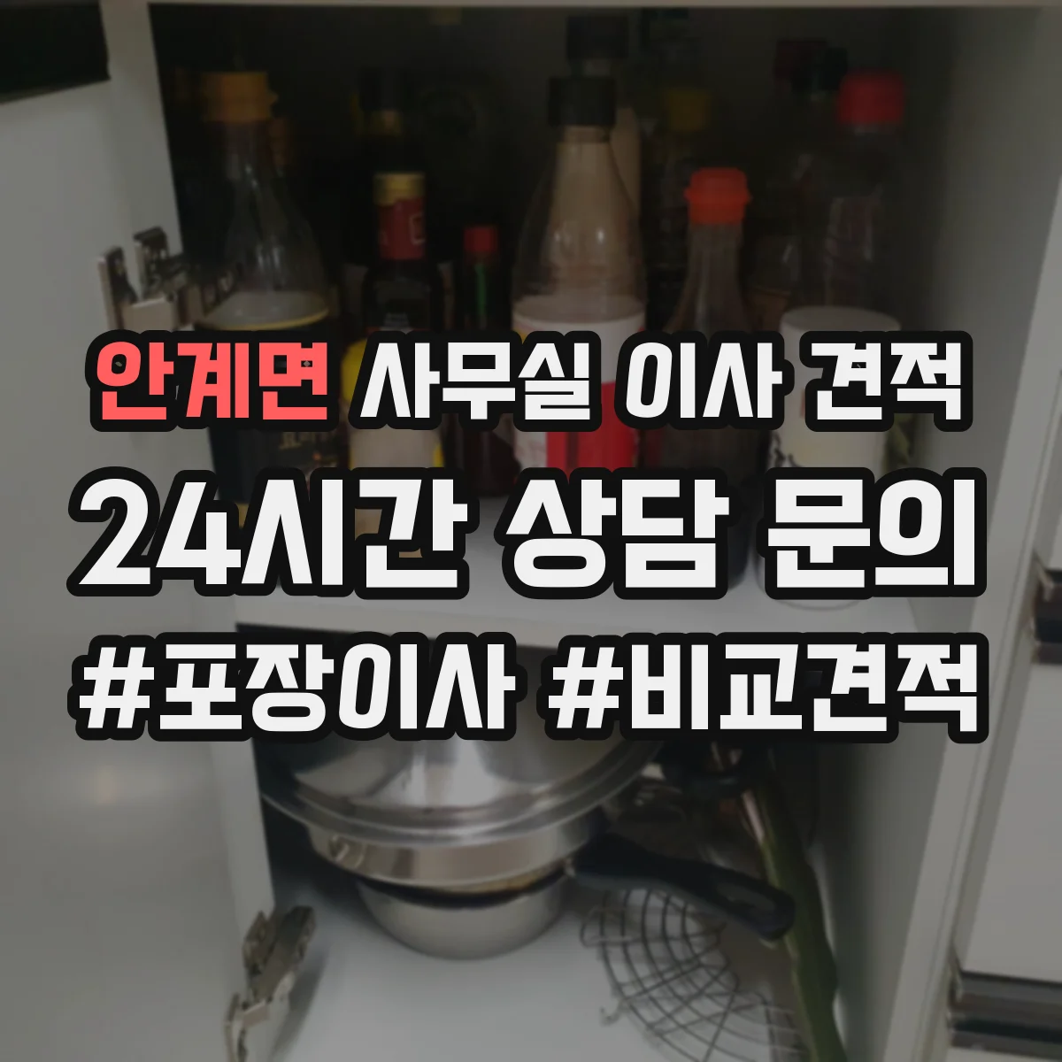 안계면 사무실 이사 견적