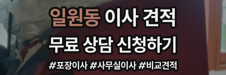 일원동 이사 견적