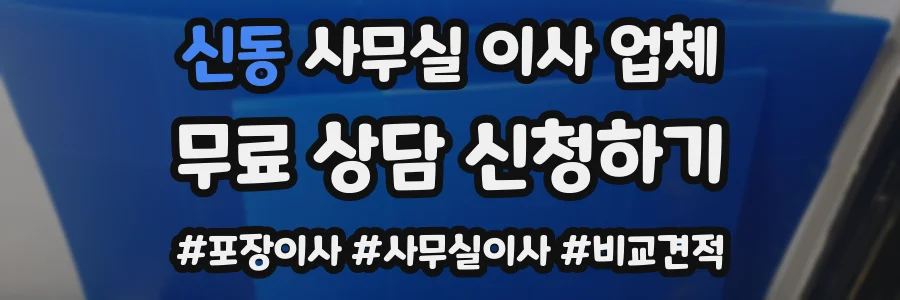 신동 사무실 이사 업체