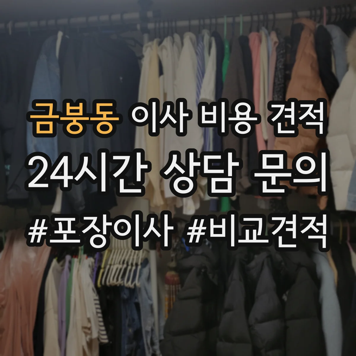 금붕동 이사 비용 견적