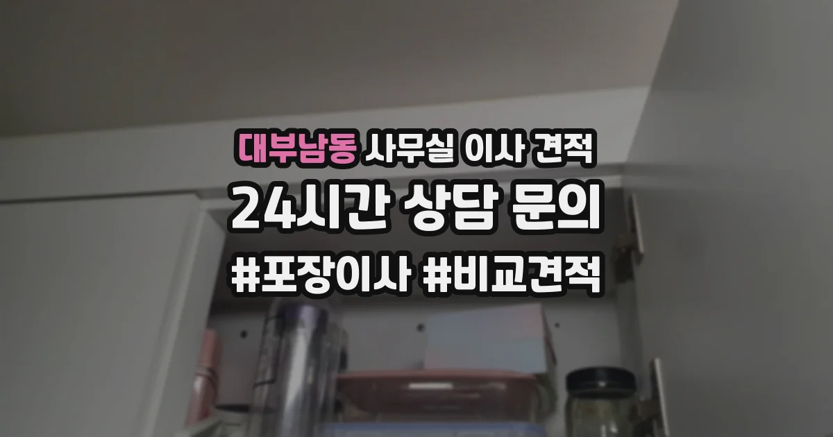 대부남동 사무실 이사 견적