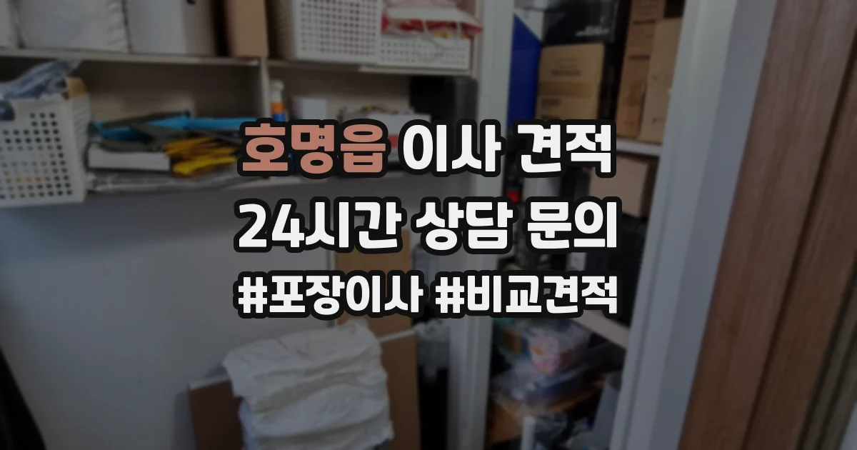 호명읍 이사 견적