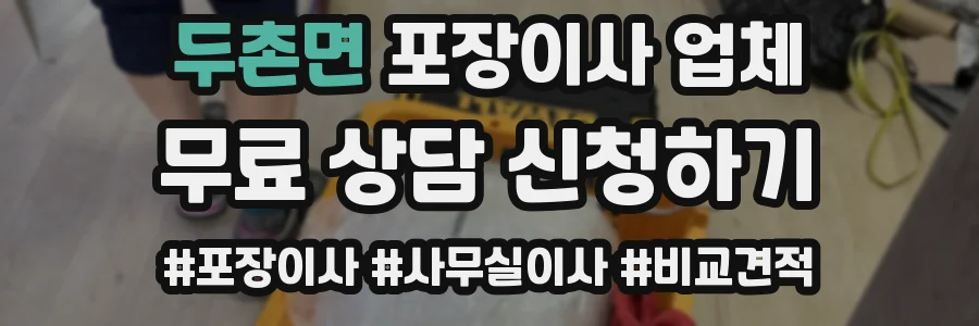 두촌면 포장이사 업체