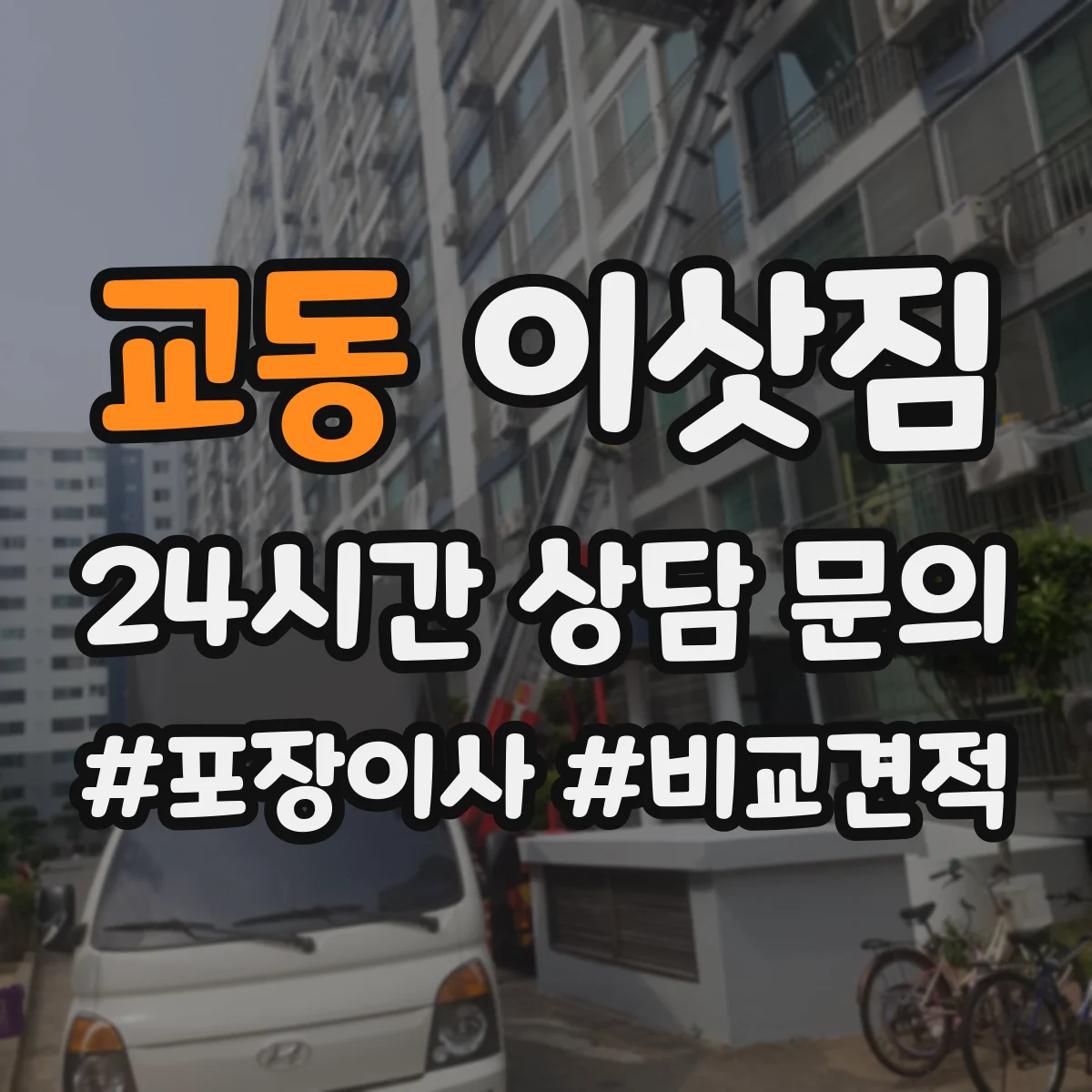 교동 이삿짐
