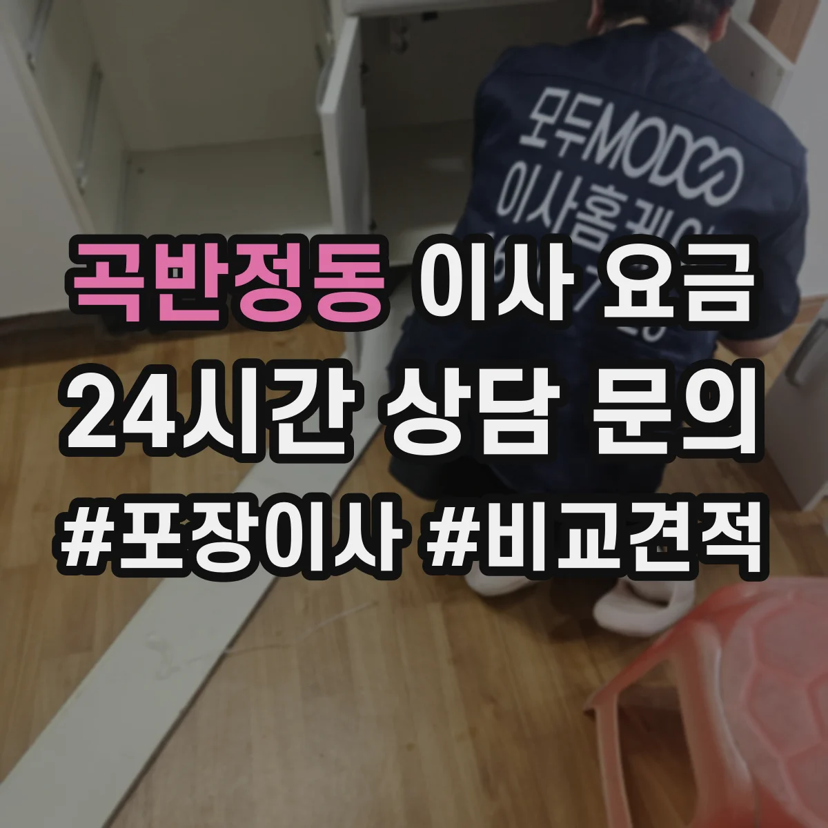 곡반정동 이사 요금