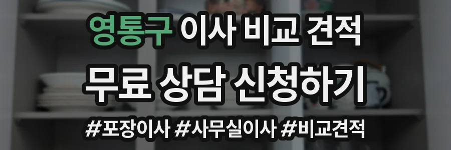 영통구 이사 비교 견적