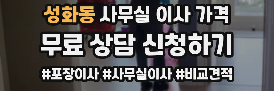 성화동 사무실 이사 가격