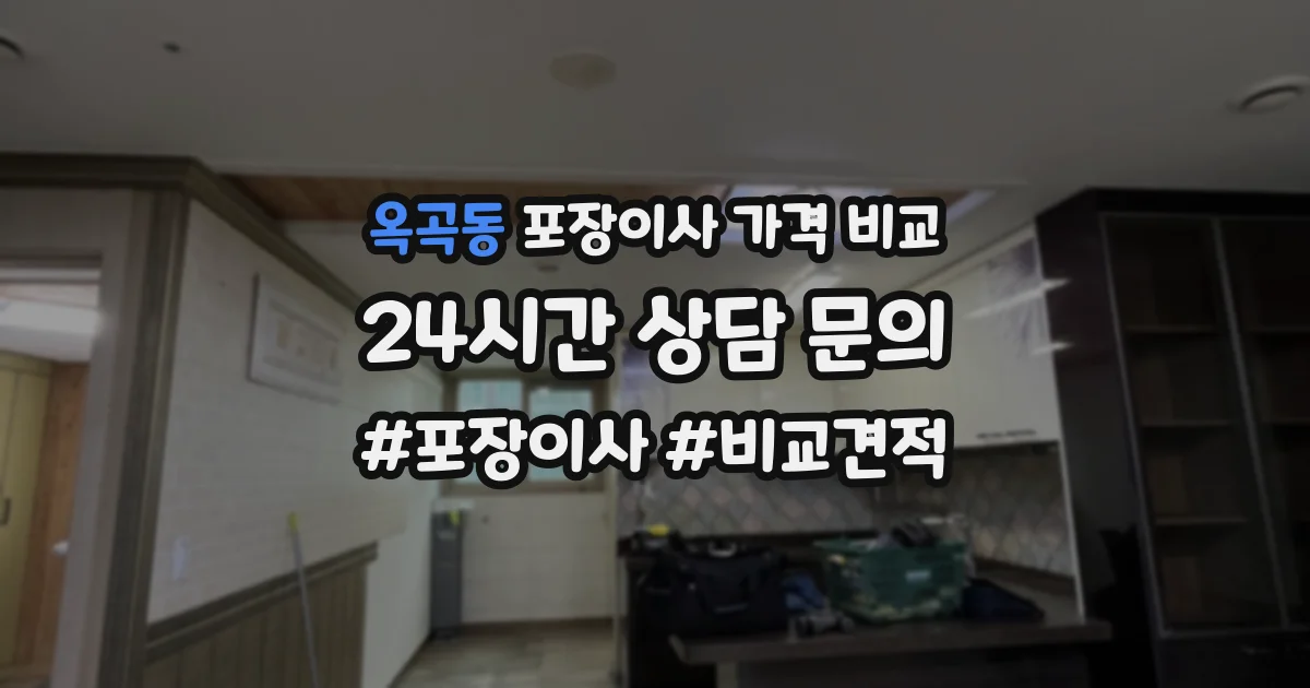 옥곡동 포장이사 가격 비교