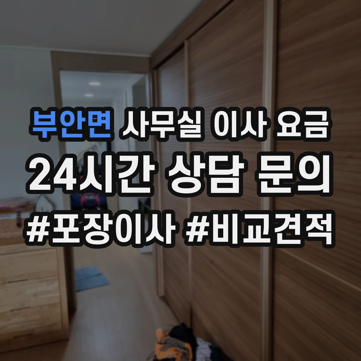 부안면 사무실 이사 요금