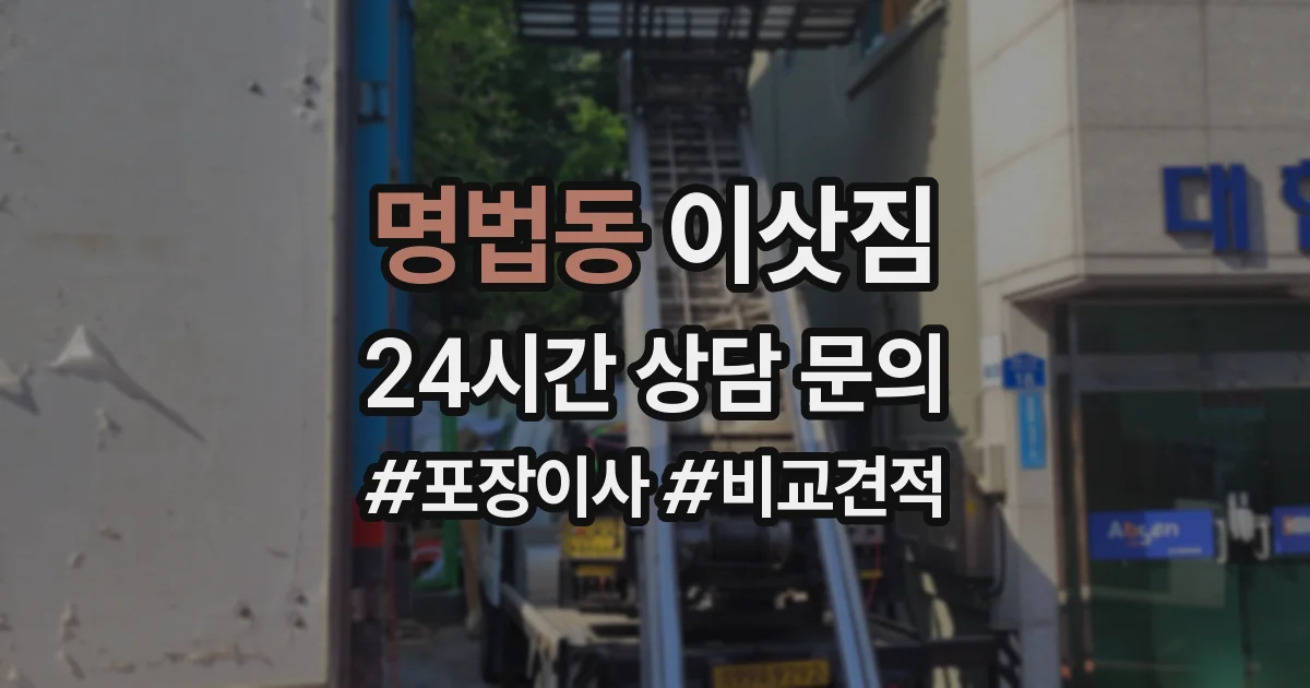 명법동 이삿짐