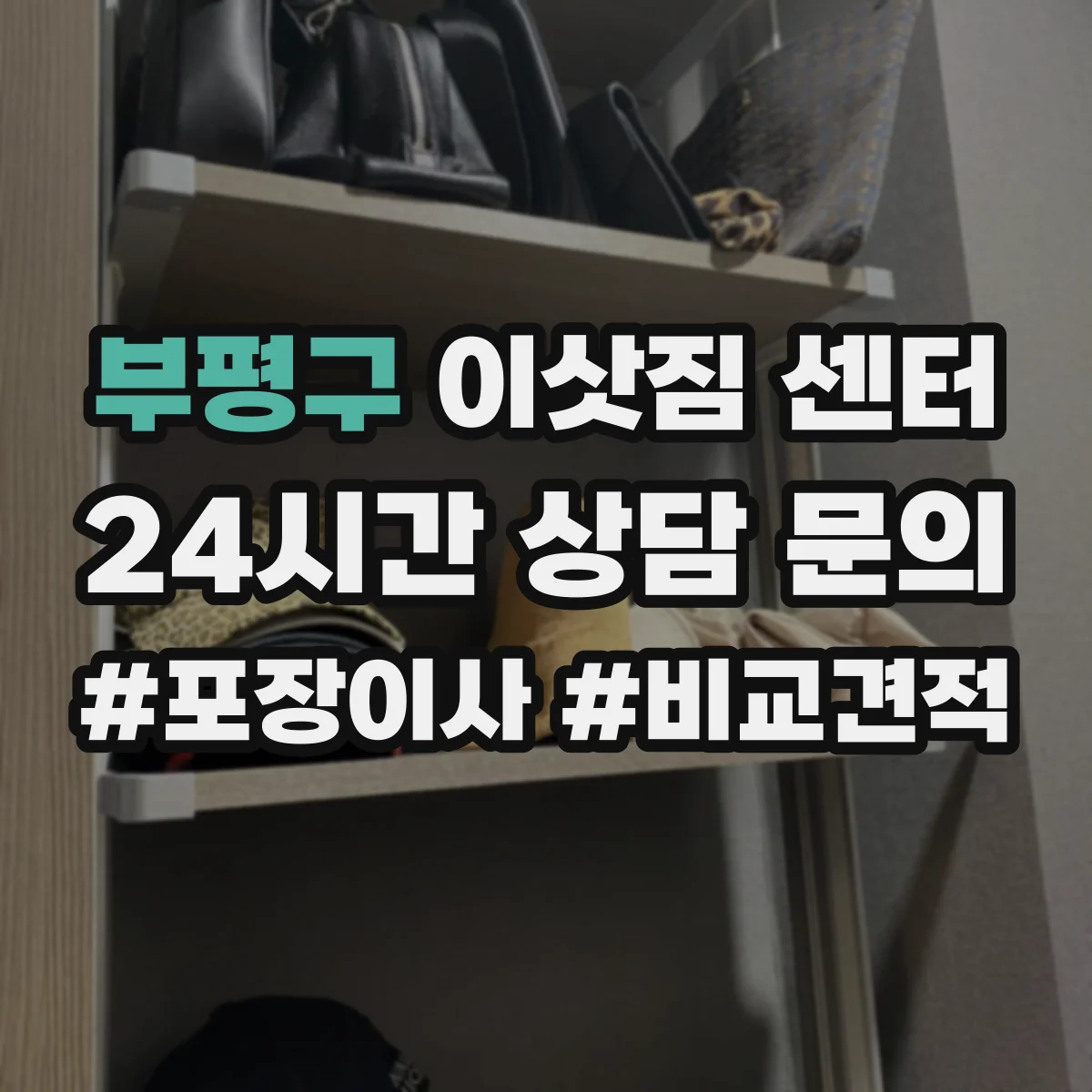 부평구 이삿짐 센터