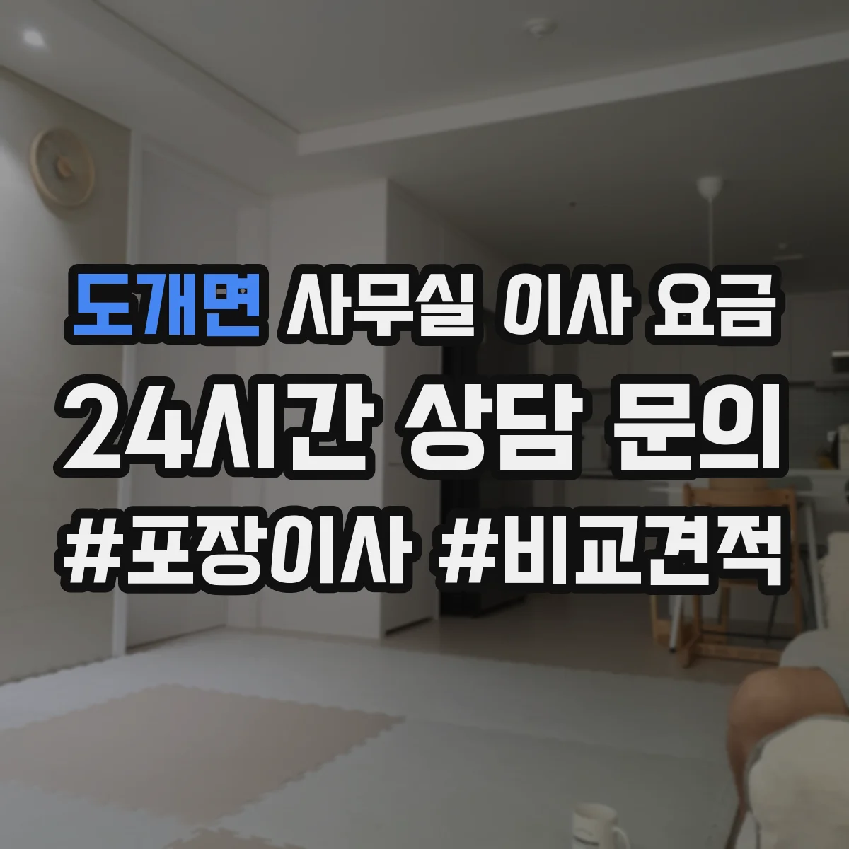 도개면 사무실 이사 요금