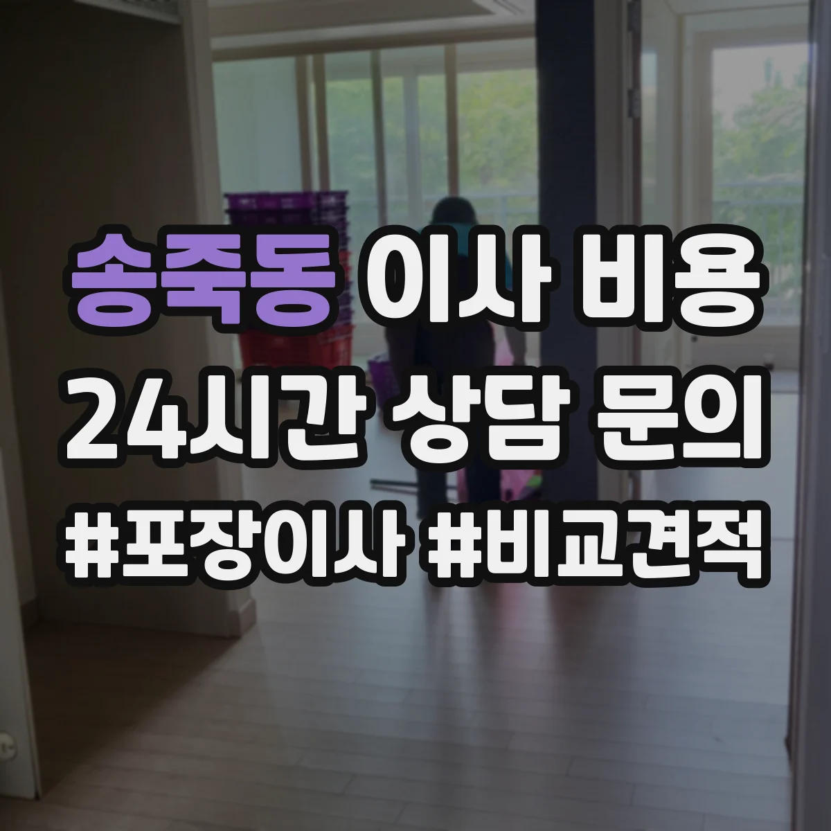 송죽동 이사 비용