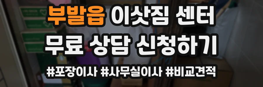 부발읍 이삿짐 센터
