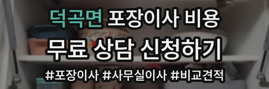 덕곡면 포장이사 비용