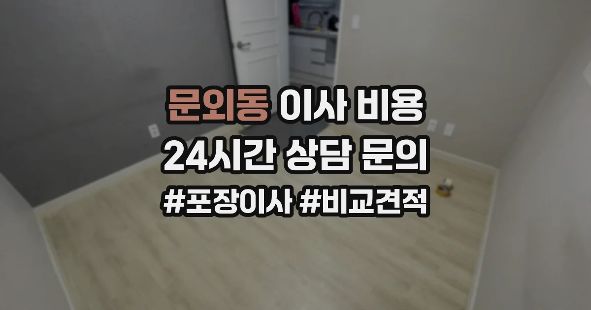 문외동 이사 비용