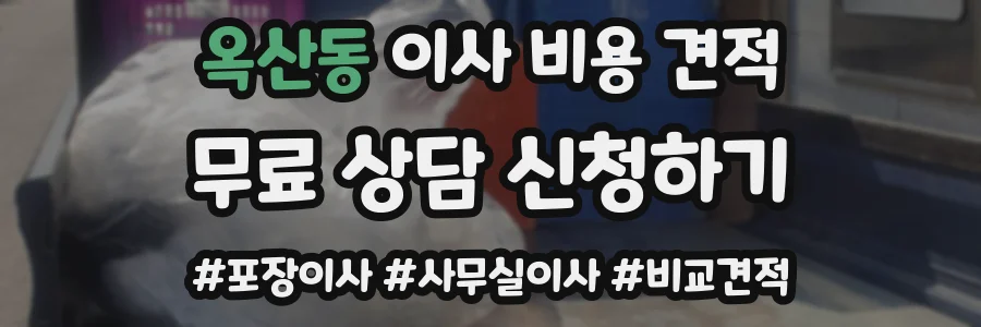 옥산동 이사 비용 견적