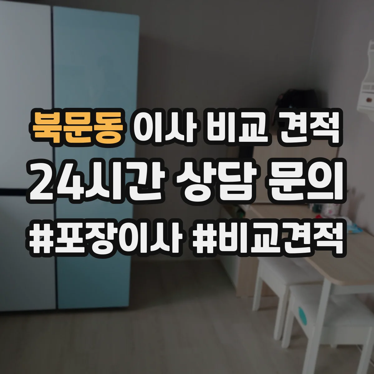 북문동 이사 비교 견적