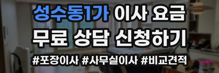 성수동1가 이사 요금