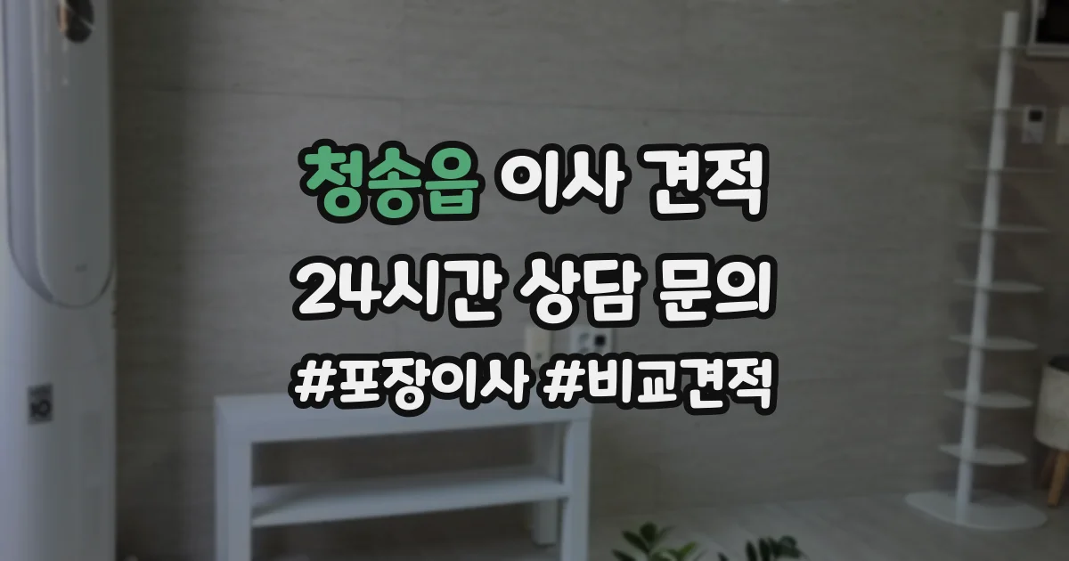 청송읍 이사 견적