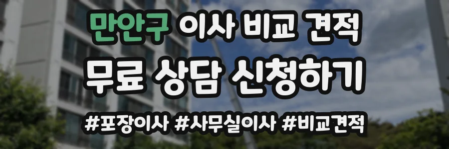 만안구 이사 비교 견적