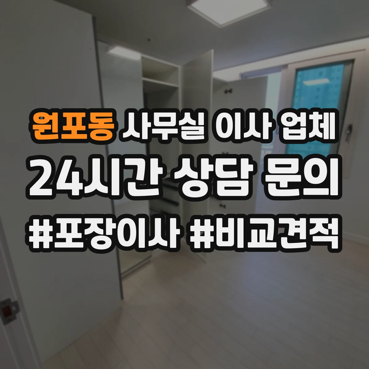 원포동 사무실 이사 업체