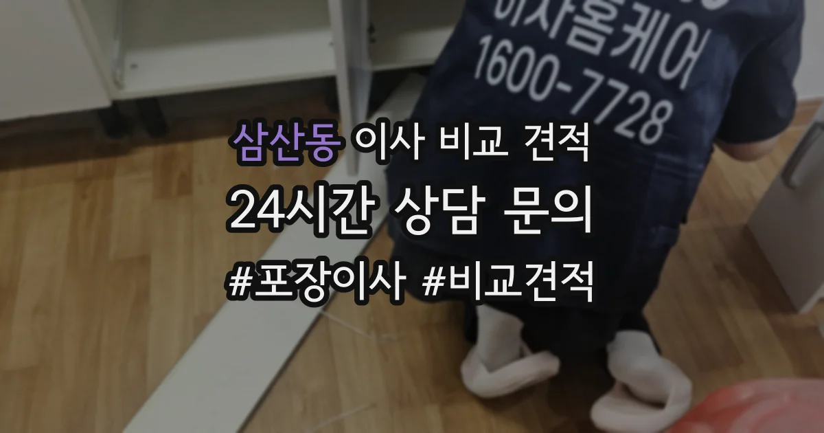 삼산동 이사 비교 견적