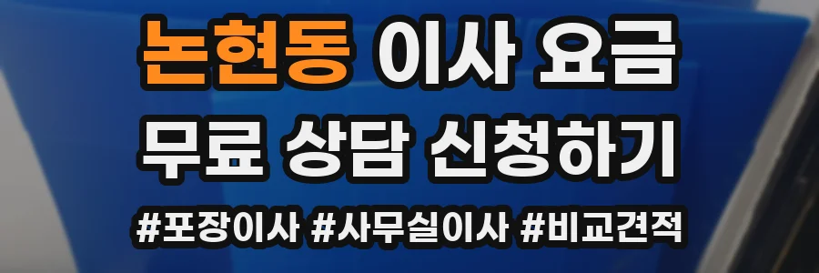 논현동 이사 요금