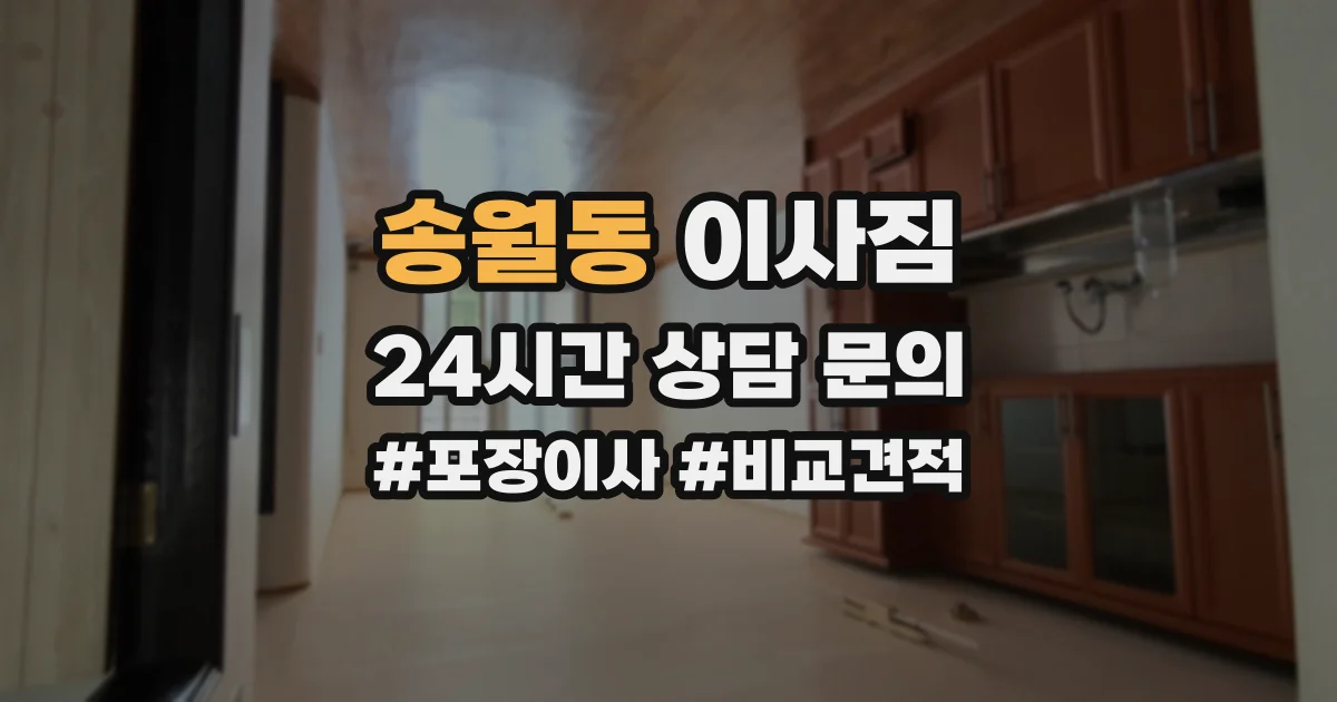송월동 이사짐