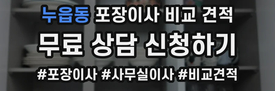 누읍동 포장이사 비교 견적