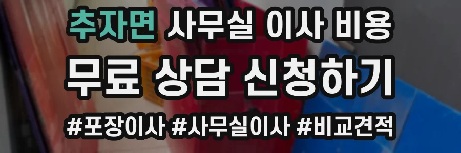 추자면 사무실 이사 비용
