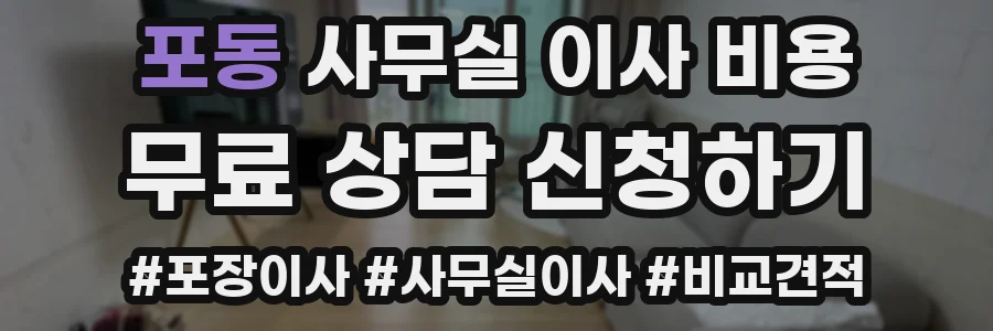 포동 사무실 이사 비용